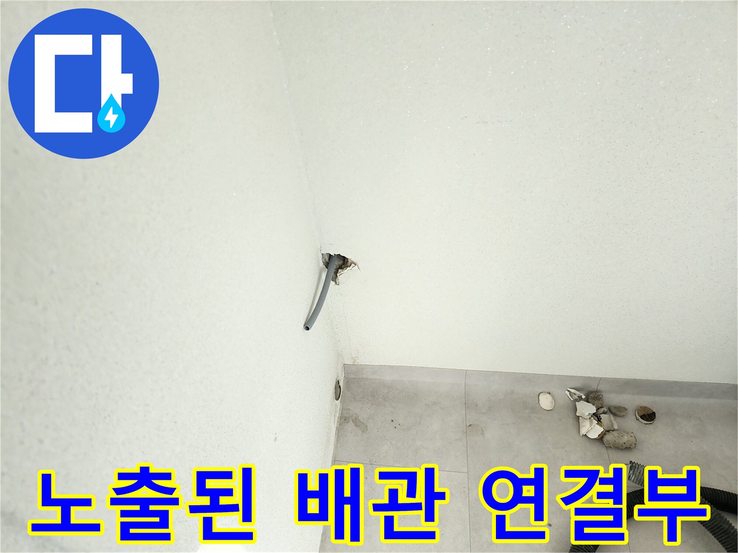 벽체-돌출-배관-누수-의심-지점