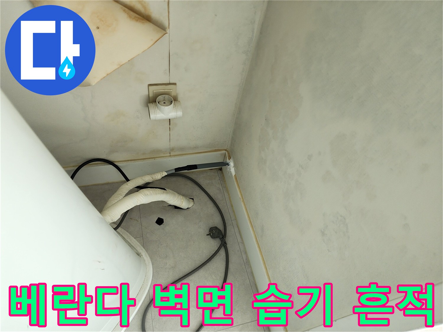 세탁실 베란다 벽면에 발생한 젖은 얼룩과 습기 상태
