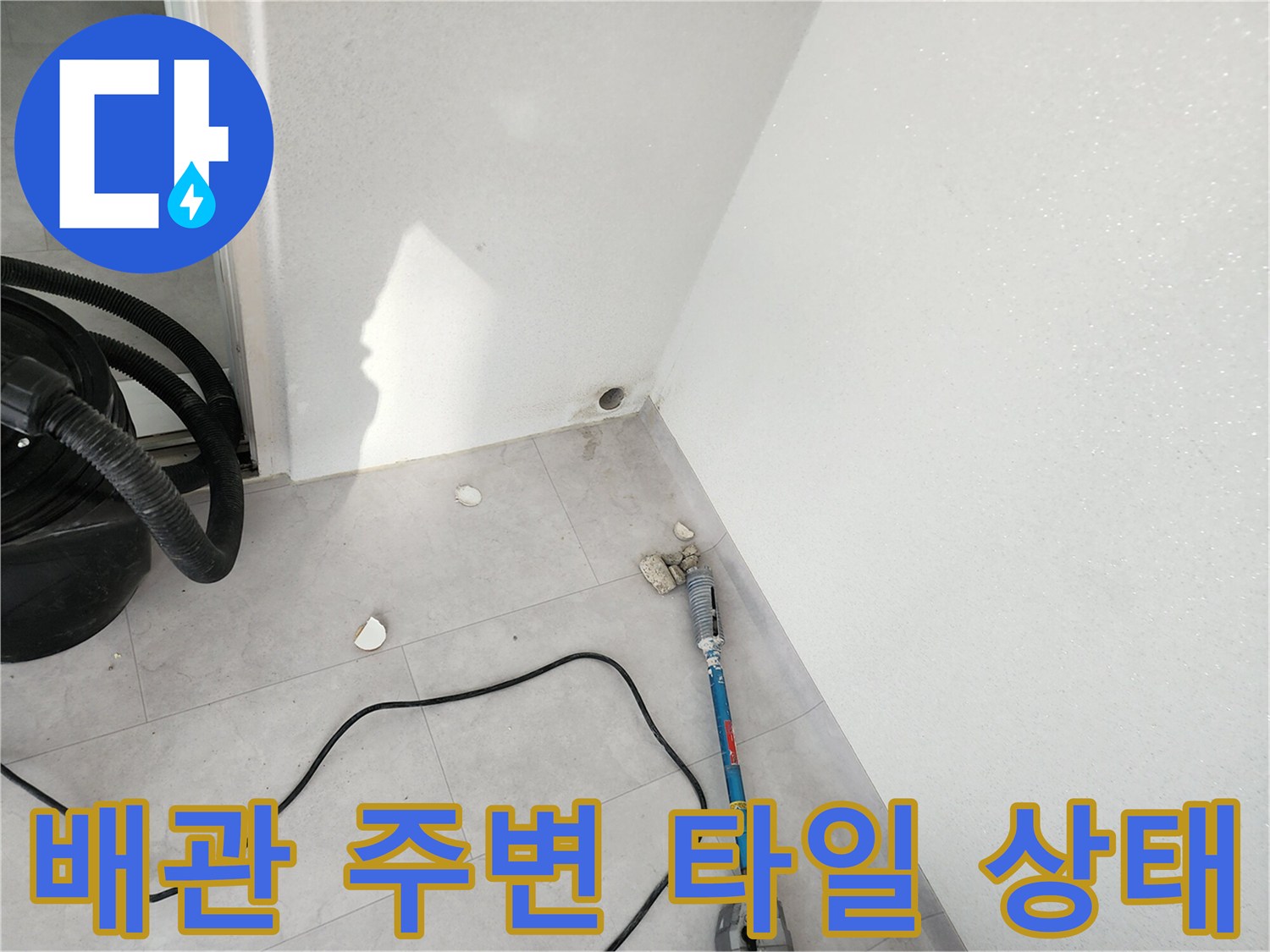 세탁실-벽면-하단-배관-노출-상태-점검