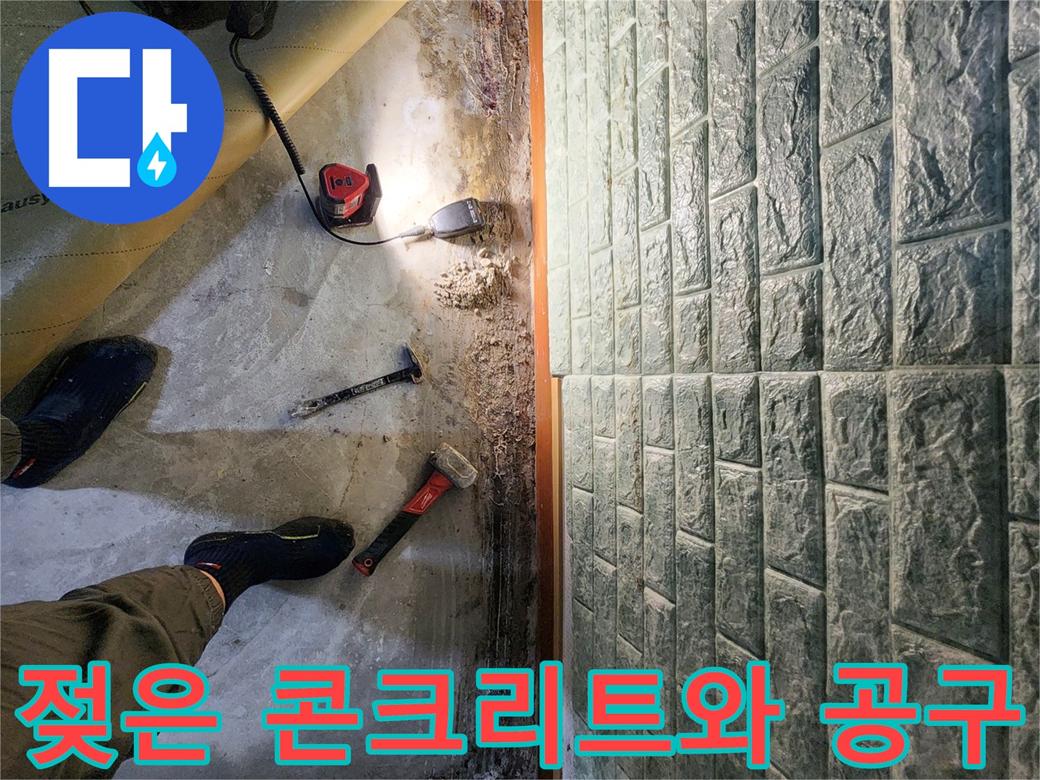 습기가 올라온-바닥 콘크리트 층의 파손 부위 확인 과정