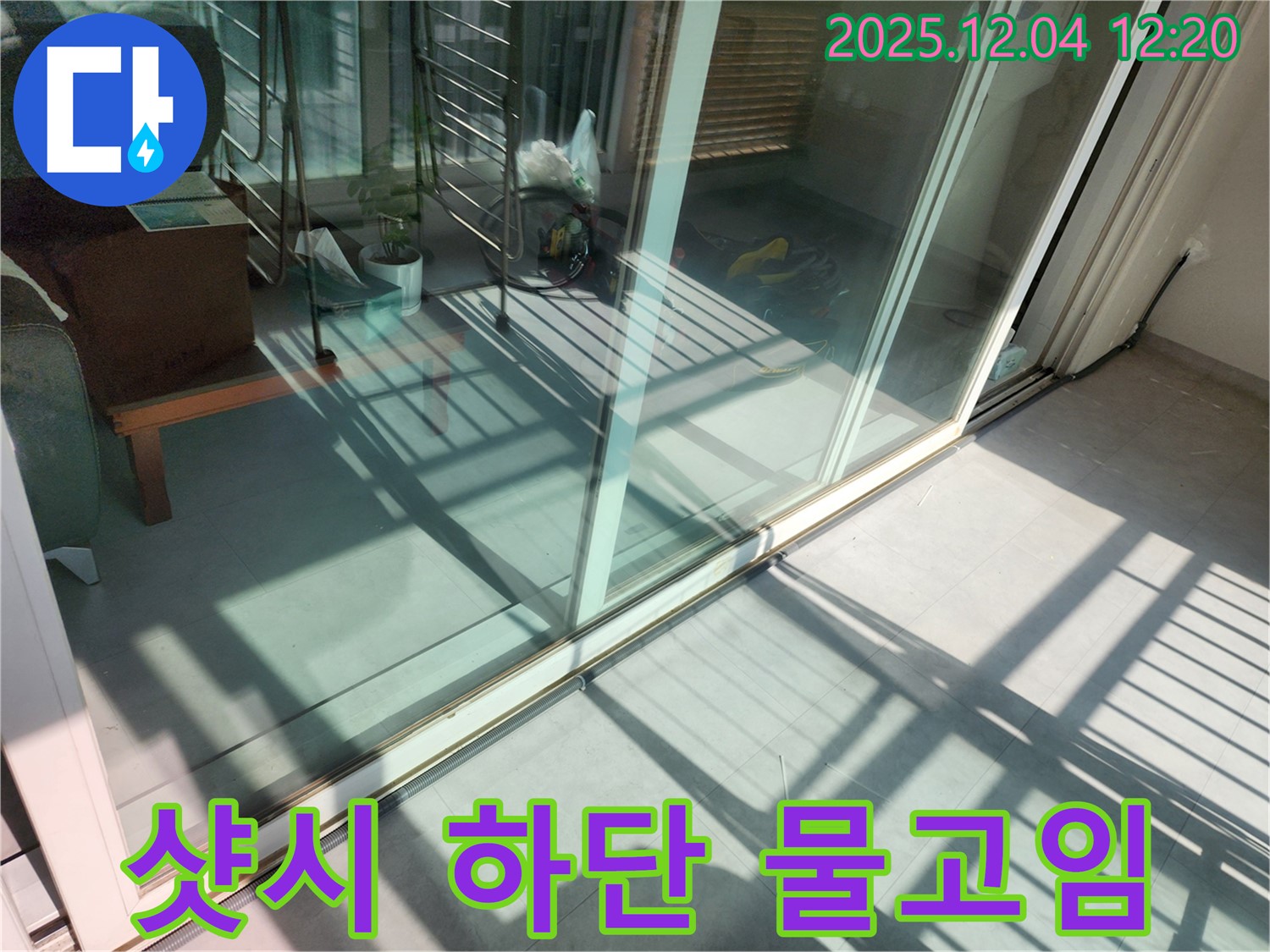 일동면 샷시 하단 물고임 누수 - 배수 문제를 해결하여 누수 걱정 없이 쾌적한 공간을 만들었습니다.