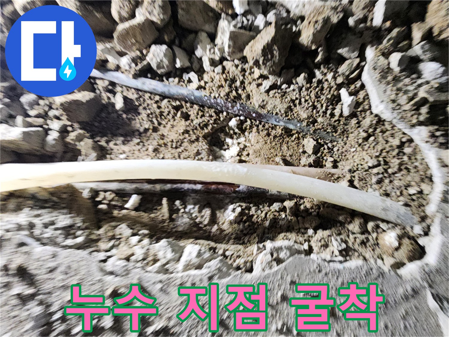 콘크리트-제거-후-노출된-배관-및-젖은-흙