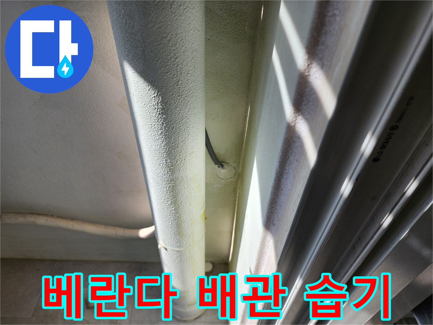 포천 기산리 현장의 베란다 외벽 배관 주변 젖은 상태