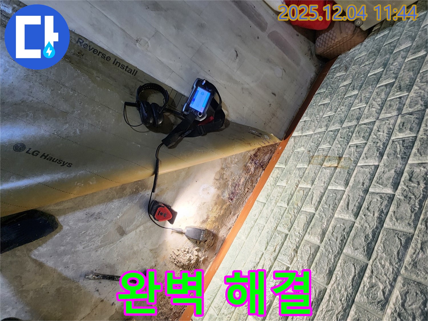 포천 일동면 기산리 누수 - 누수 탐지부터 완벽한 해결까지 책임집니다.