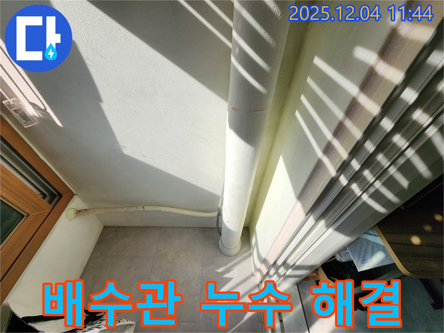 포천 일동면 베란다 - 배수관 누수 해결, 꼼꼼한 시공으로 안심하고 사용하세요.