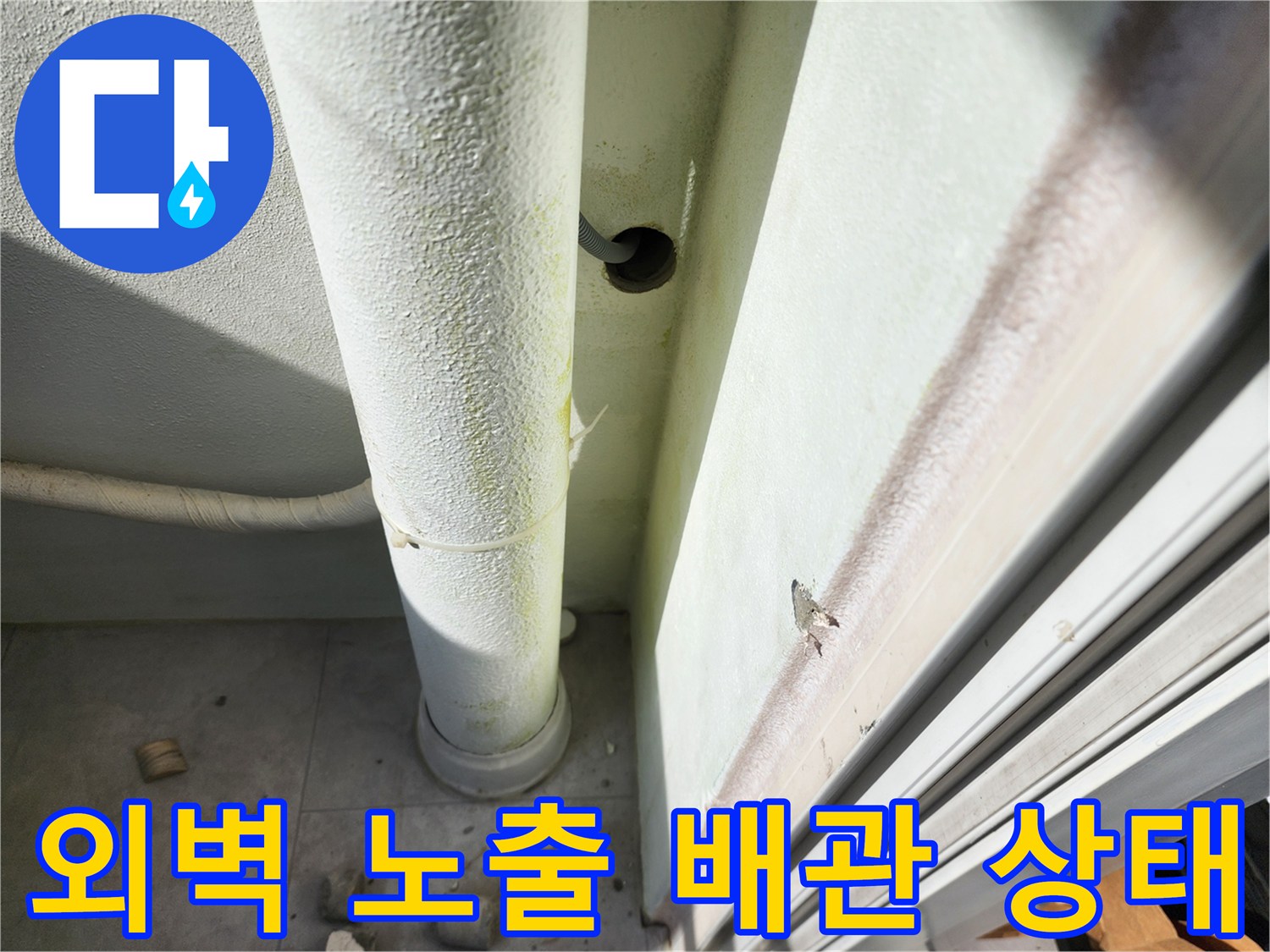 포천-일동면-외벽-노출-배관-누수-점검