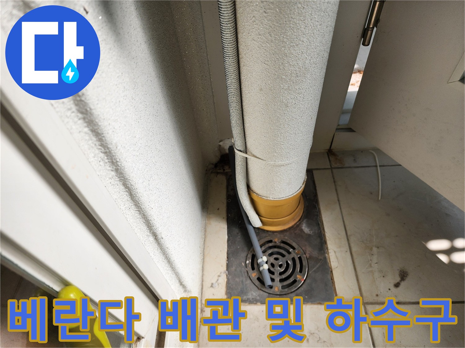 포천 일동면 현장의 세탁실 배수구와 수직 연결 관로