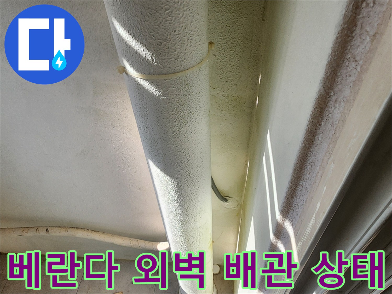 포천 일동면 현장의-외벽 배관 주변 습기 상태