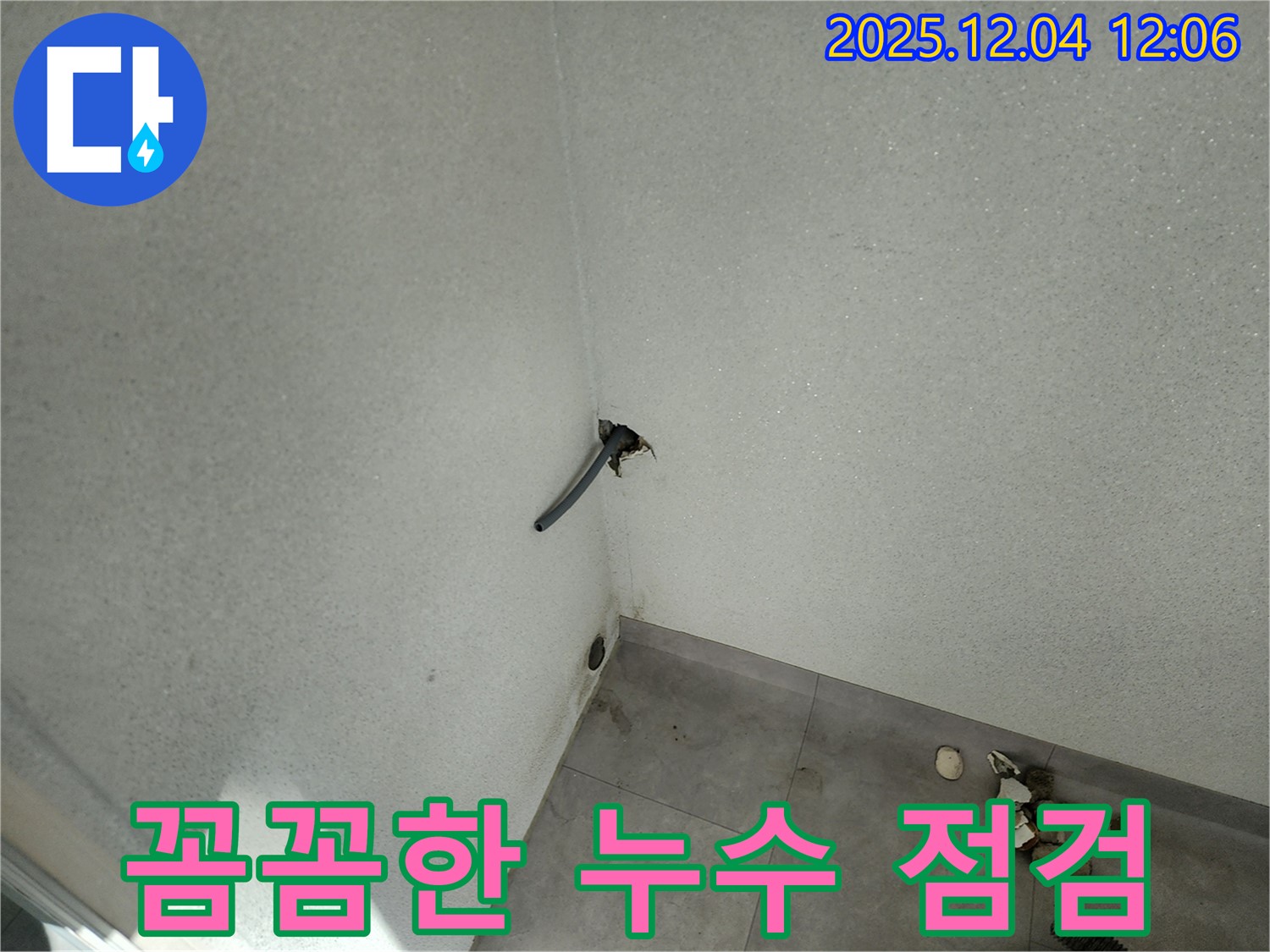 포천시 일동면 기산리 꼼꼼한 누수 점검 및 해결
