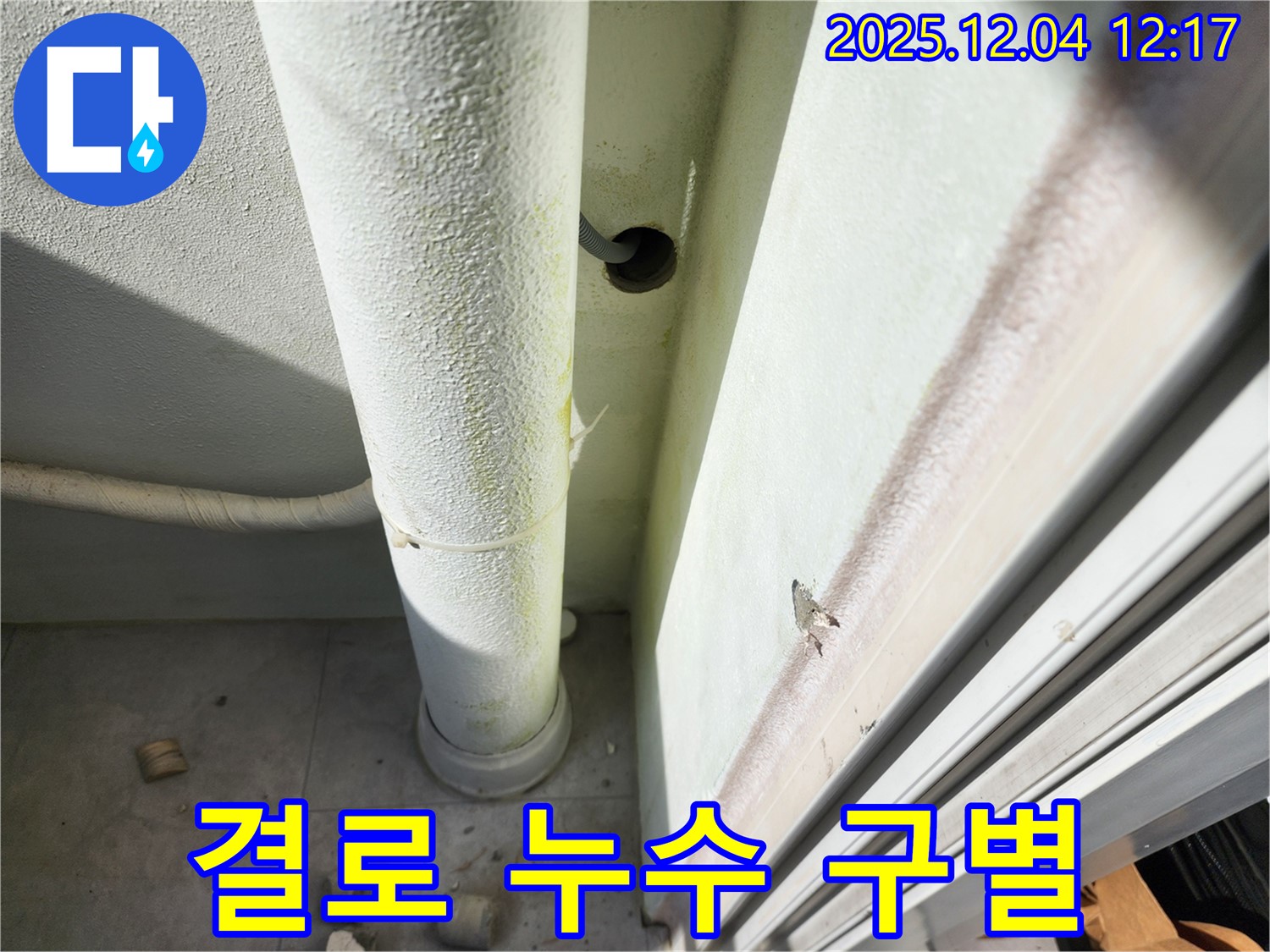 포천시 일동면 누수 - 결로인지 누수인지 헷갈릴 땐 전문가에게 맡기세요!