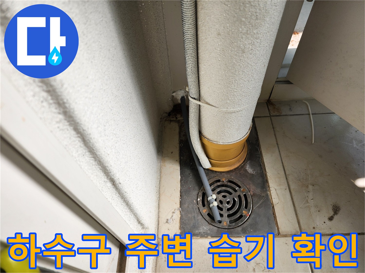 하수구-유가-및-배관-연결부-누수-흔적