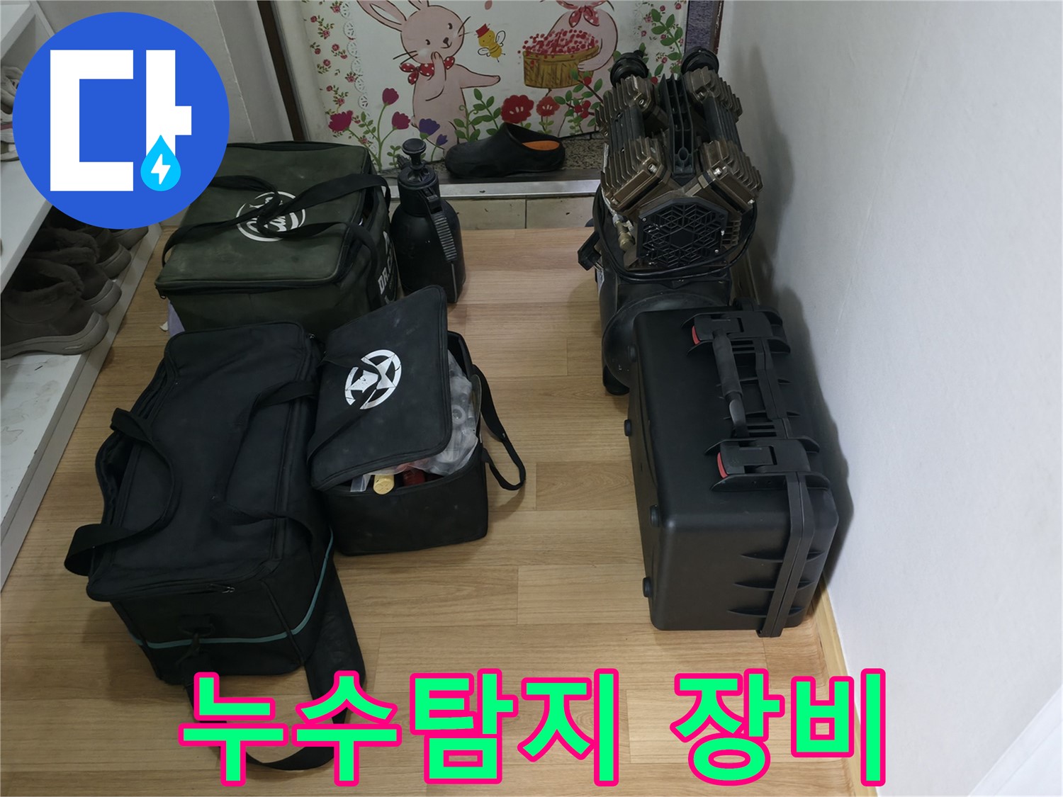 누수탐지 - 전문 장비를 갖춘 누수 전문가의 모습
