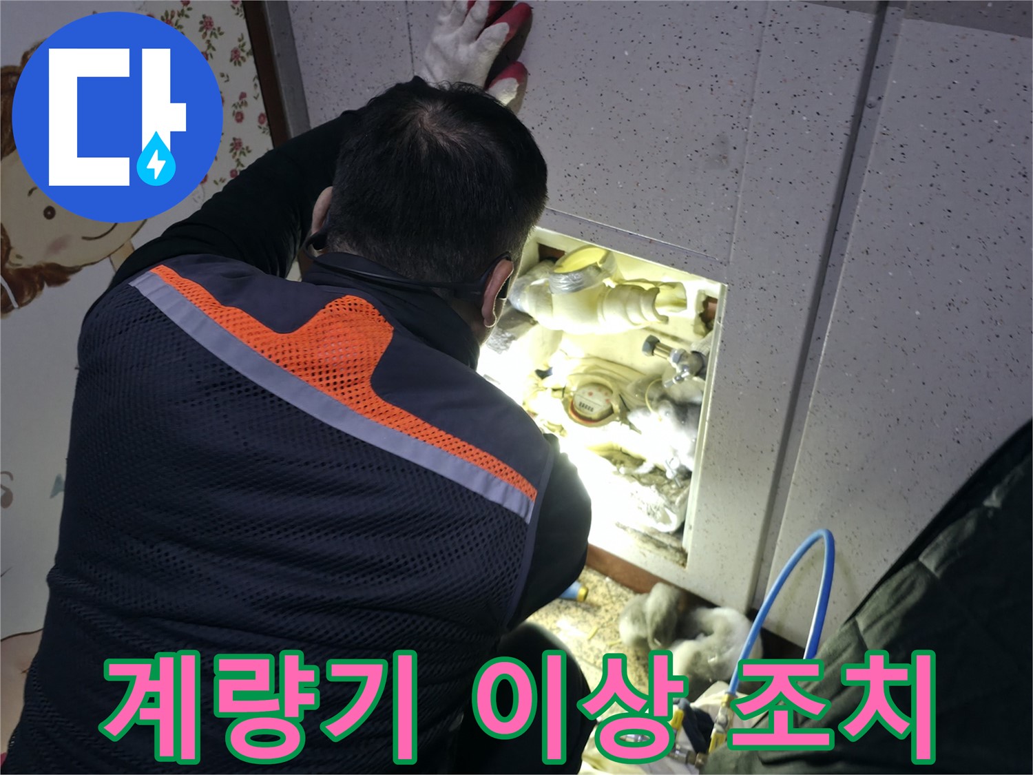 부천 상동 라일락마을 누수 현장에서 전문가가 계량기 이상을 발견하고 빠른 조치를 취하고 있습니다 - 신속한 대처가 중요합니다.