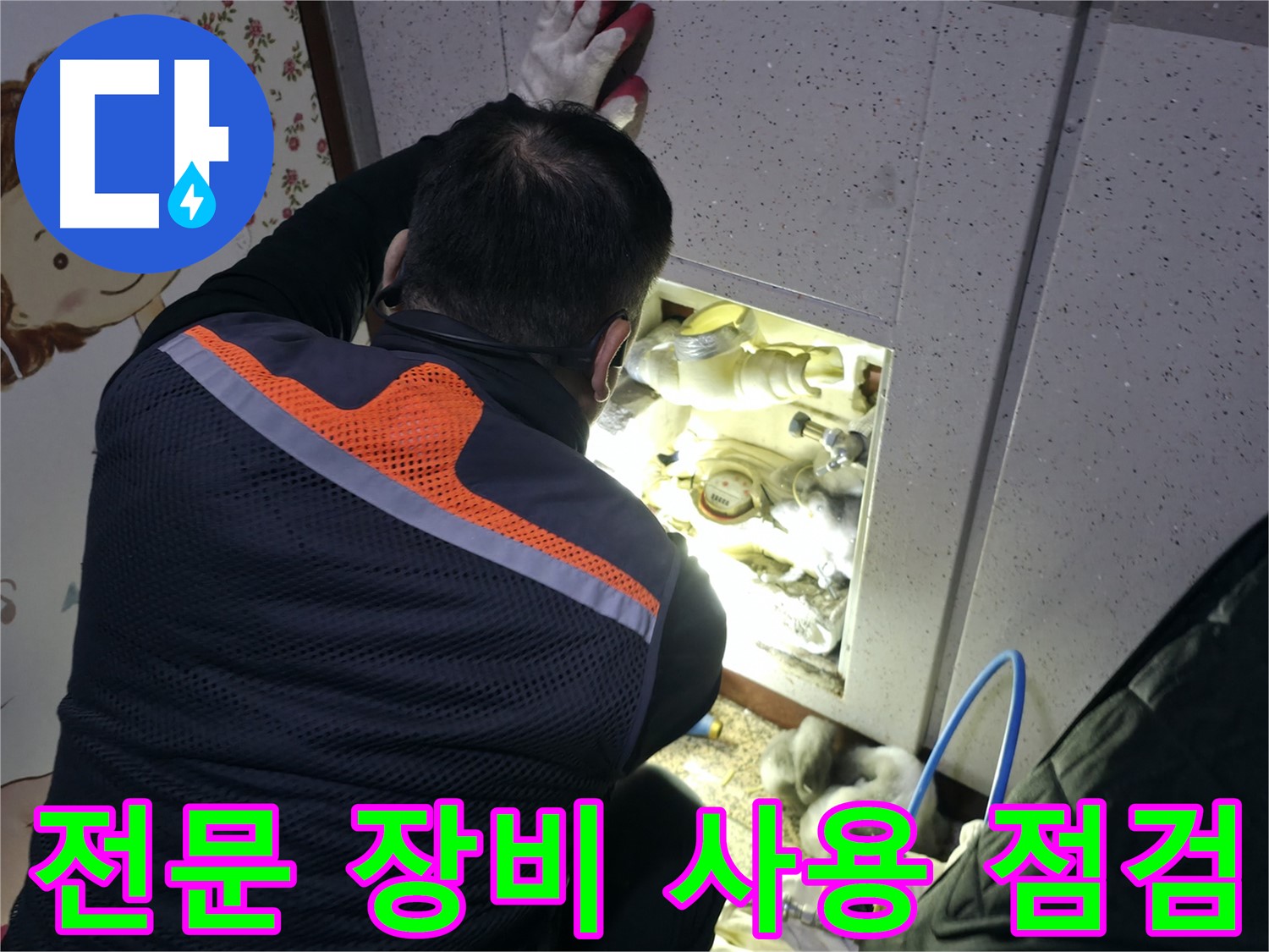 부천 상동 라일락마을 누수 현장에서 전문가가 전문 장비를 사용하여 누수 여부를 꼼꼼하게 점검하고 있습니다 - 보이지 않는 누수까지 찾아냅니다.