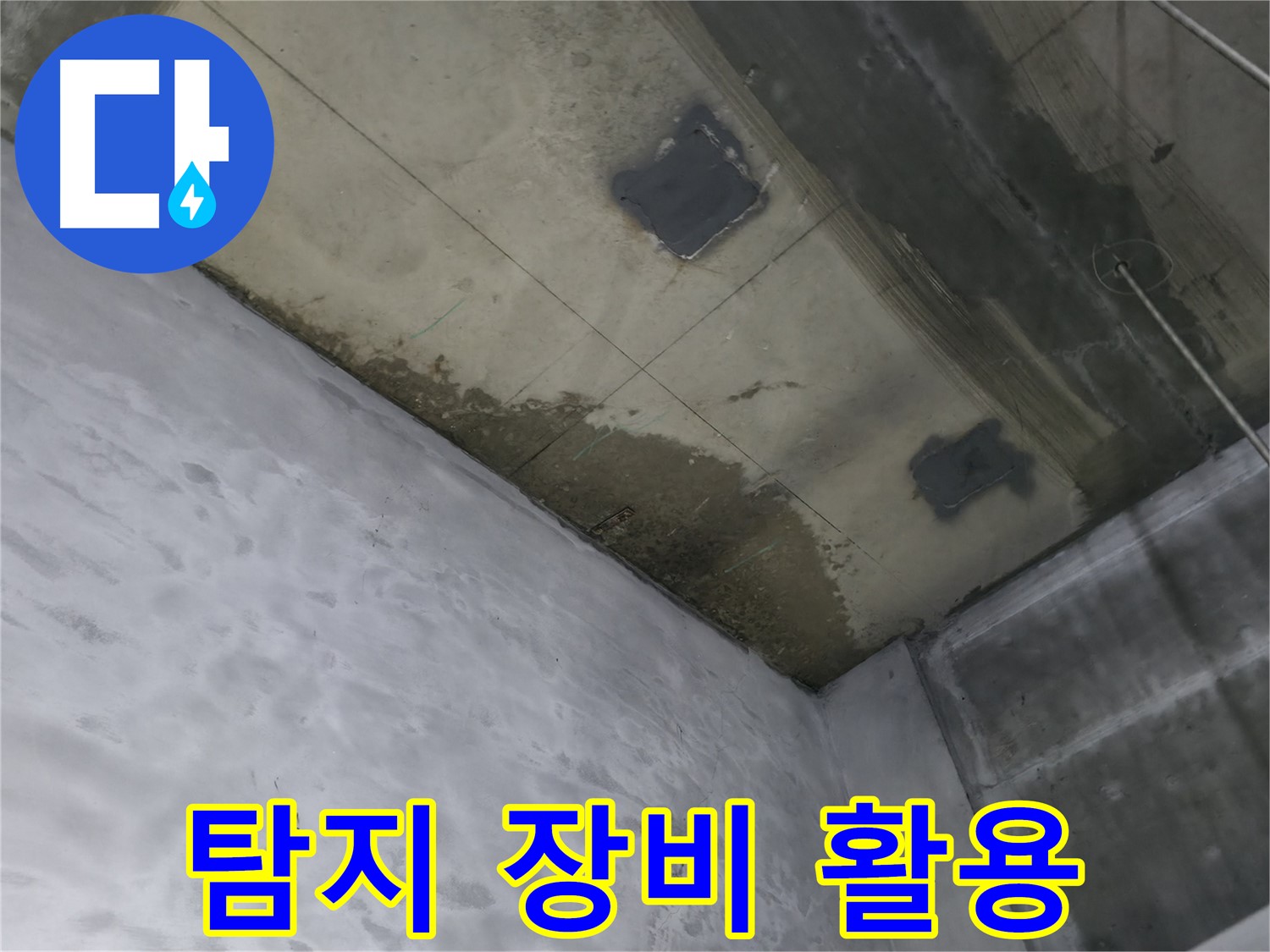 부천 상동 라일락마을 천장 누수 탐지 장비 활용 - 정확한 누수 지점 찾기