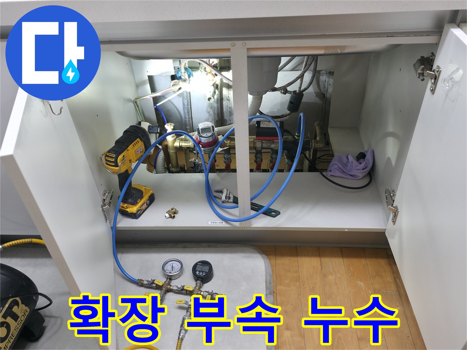 부천 상동 라일락마을에서 발생한 누수 - 확장 부속 연결 부위에서 누수 발생