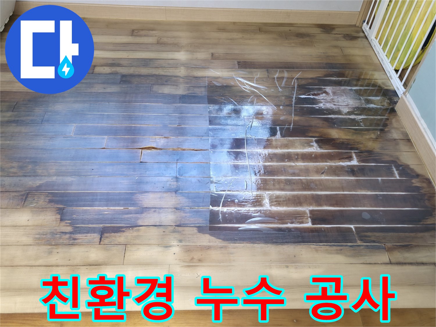 환경을 생각하는 친환경 누수 공사를 진행합니다 - 상동 라일락마을에서 친환경 자재를 사용하여 누수를 해결하는 과정을 소개합니다.