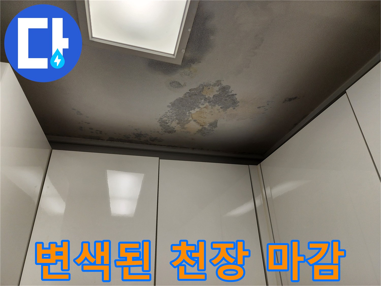 물샘-현상으로-얼룩진-천장-마감재