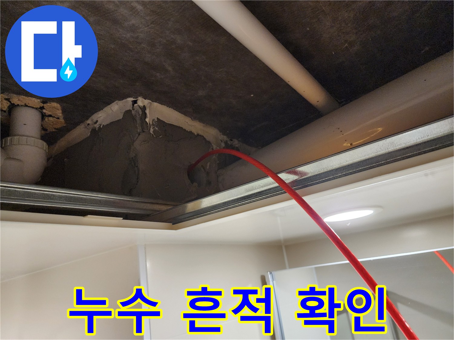 배관-주변-습윤한-마감재-상태