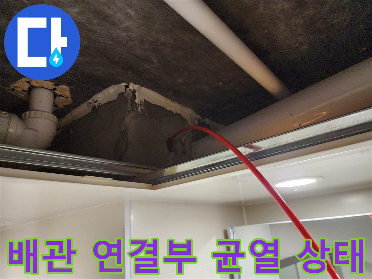 욕실 내부-천장 배관 주변의 갈라진 틈과 습기 확인