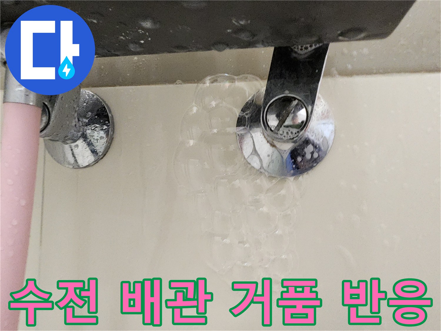욕실-수전-연결-부근의-비눗물-거품-발생