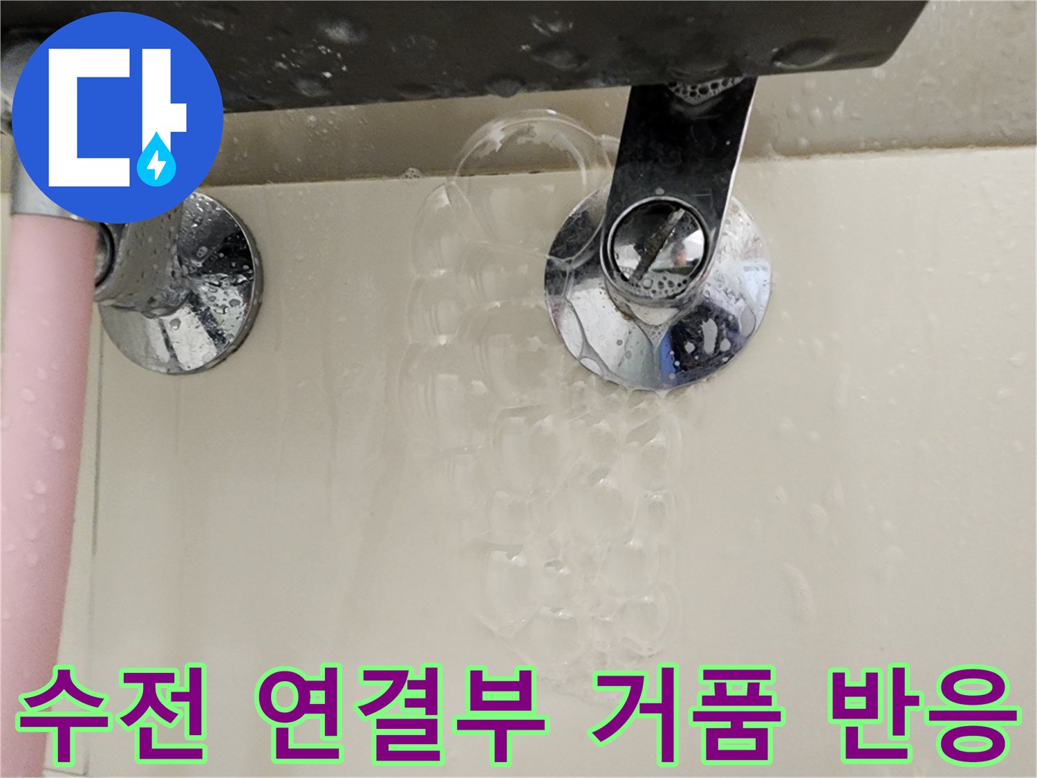 욕실 수전-연결 부위-비눗물 거품 현상