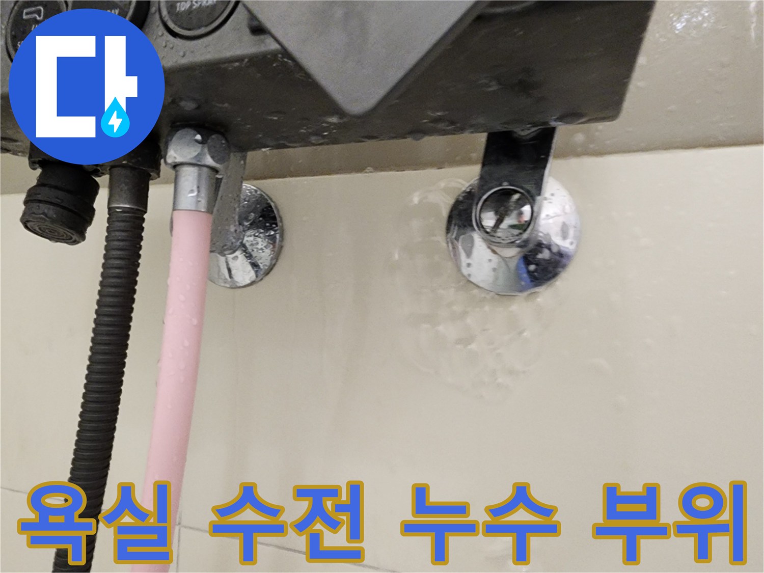 욕실-수전-연결부-주변의-습기-및-물샘-현상