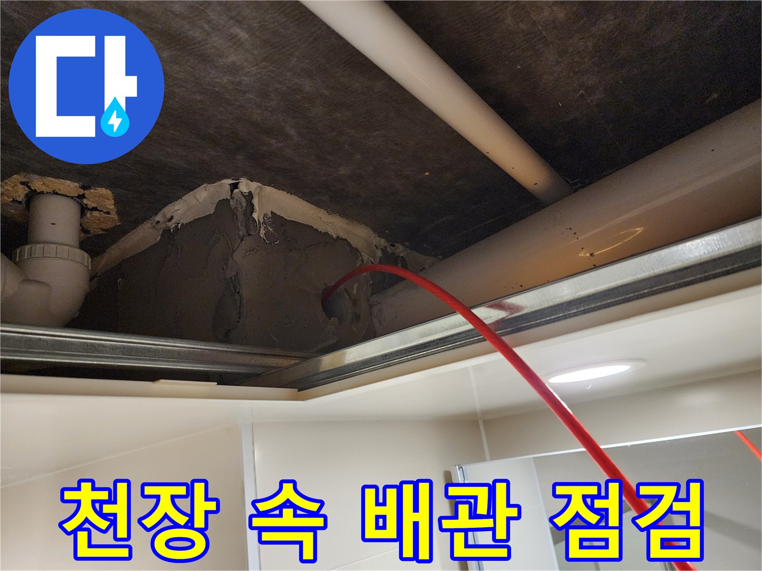 욕실-천장-구조물-및-매립-배관-노출-부위