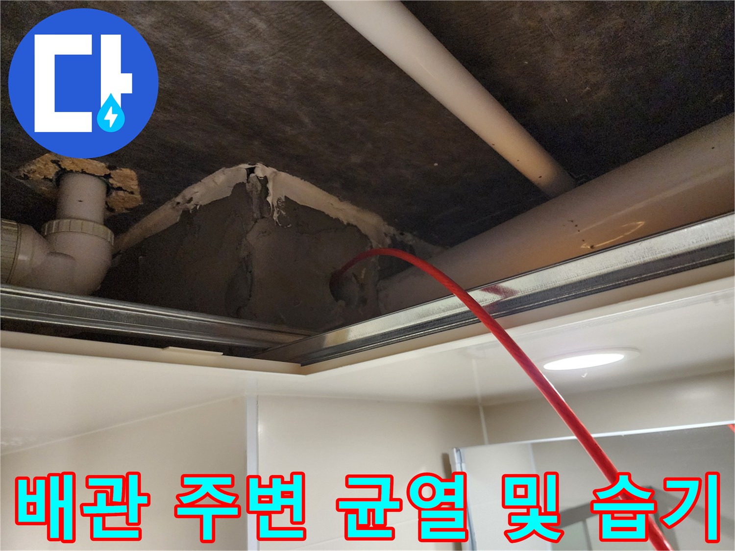 욕실 천장 내부-갈라진 벽면과 노출된 배관 부속