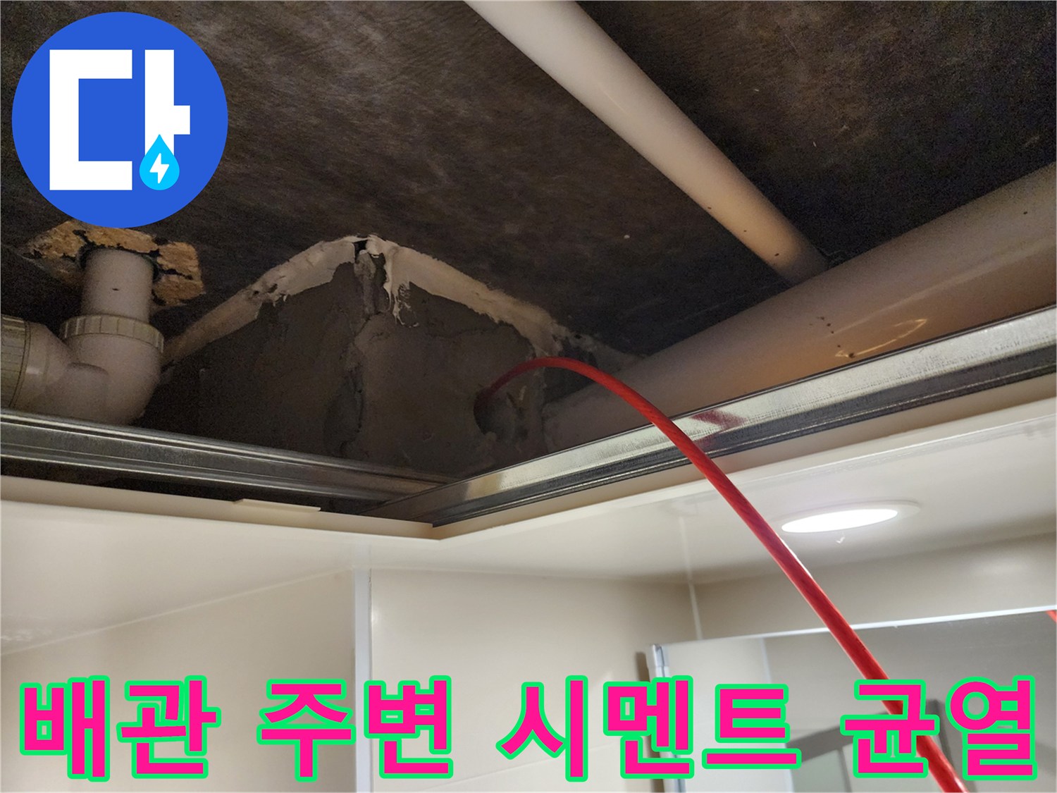 천장 점검구 내부-균열된 마감재와 배관 연결부