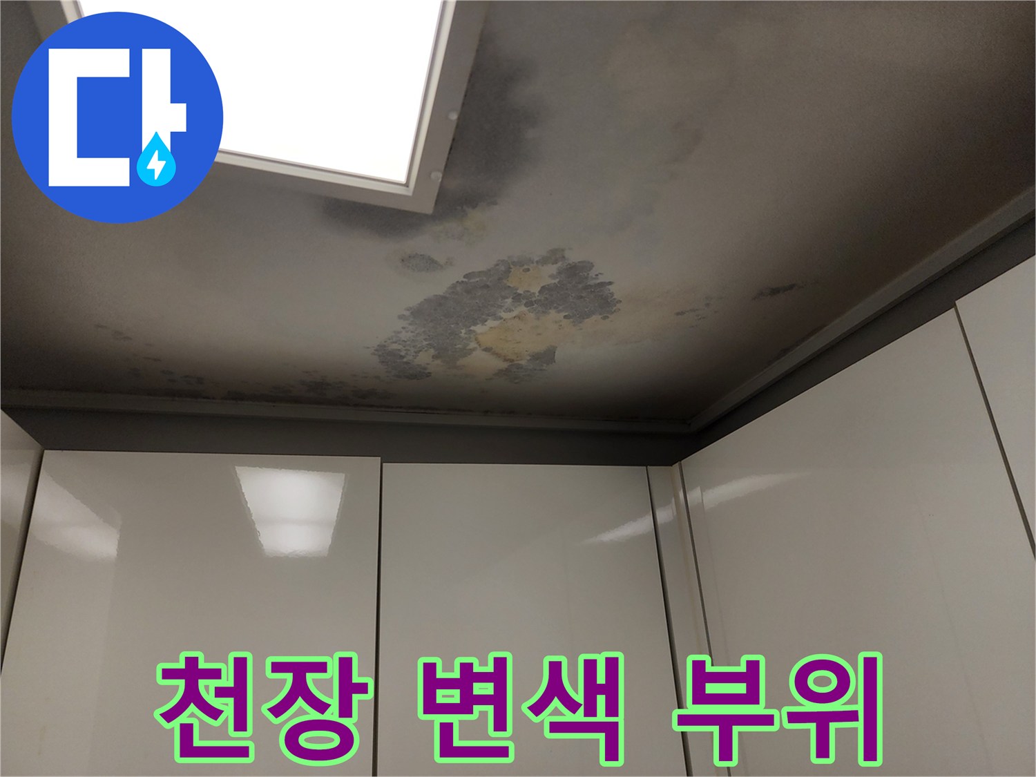 천장 조명 아래쪽으로 번진 누수 흔적 사진