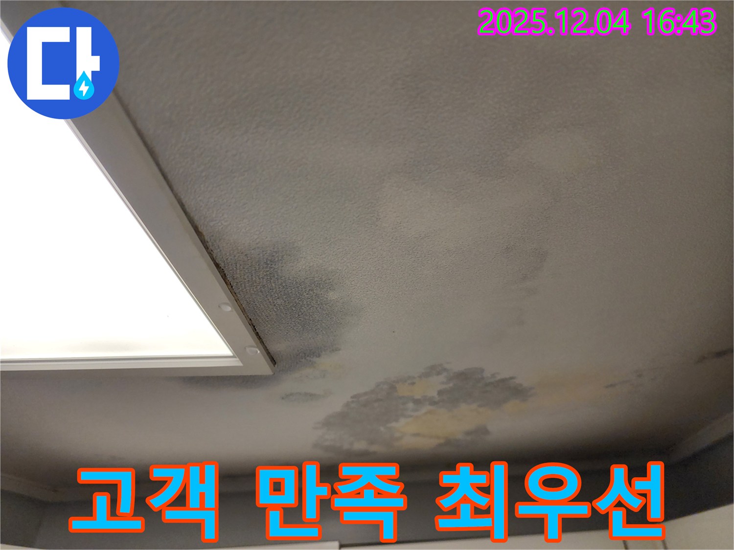 포천시 일동면 화대리 누수 - 고객 만족을 최우선으로 생각합니다.