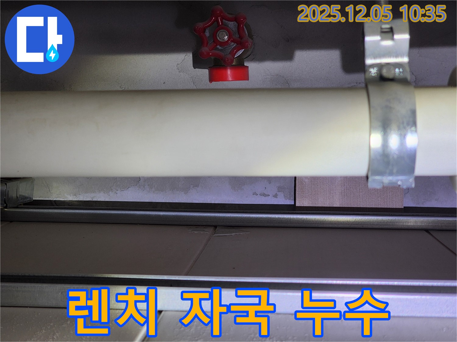 하남 미사 아파트 렌치 자국 주변 누수 - 연결 부위 문제, 신속하게 해결했습니다.