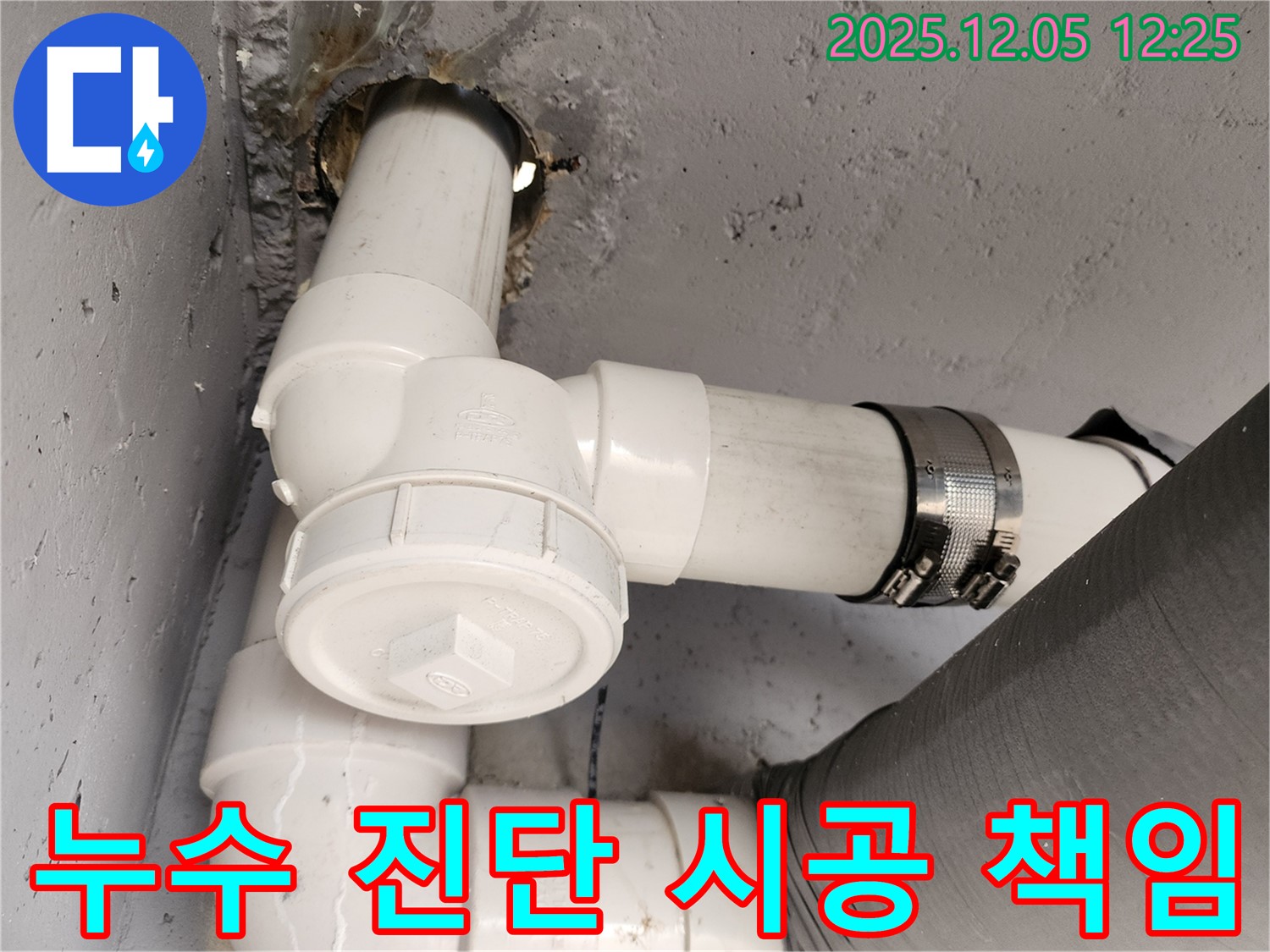 사직리 누수 - 누수 진단부터 완벽 시공까지 책임