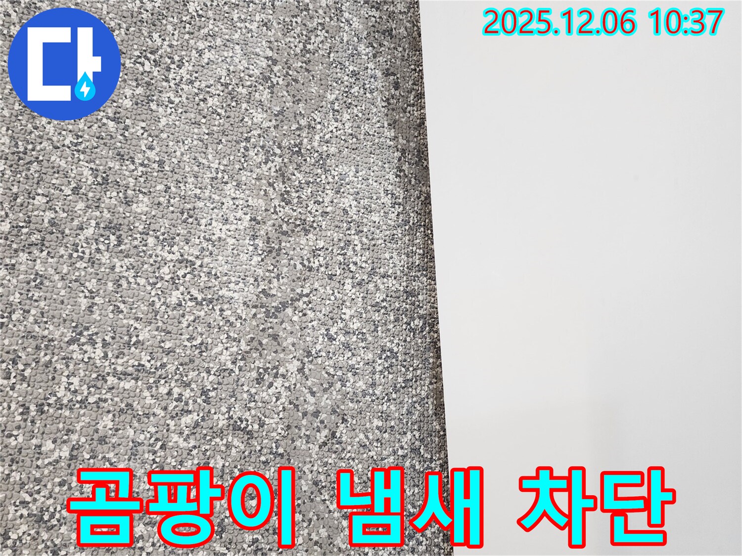 곰팡이 냄새 차단 - 벽 누수 해결 - 쾌적한 실내 환경