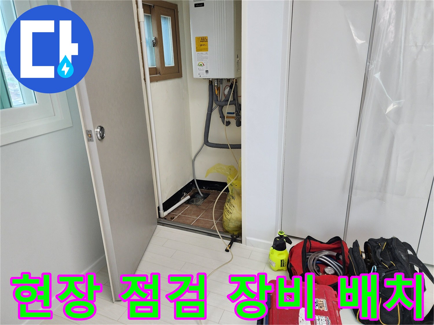 누수 지점 탐색을 위해 바닥에 세팅된 가스 및 청음식 장비