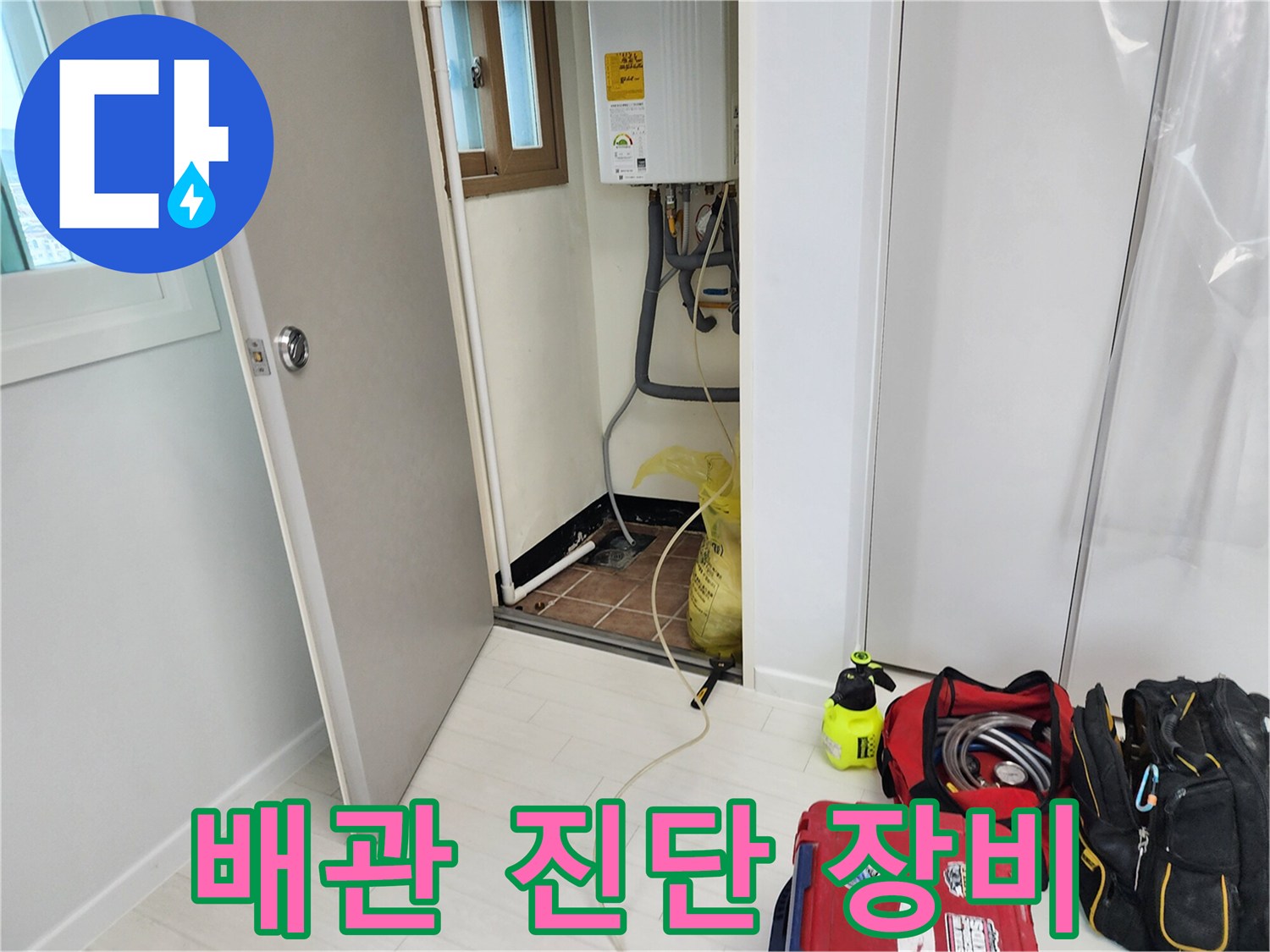 누수-지점을-찾기-위한-탐지-장비-준비