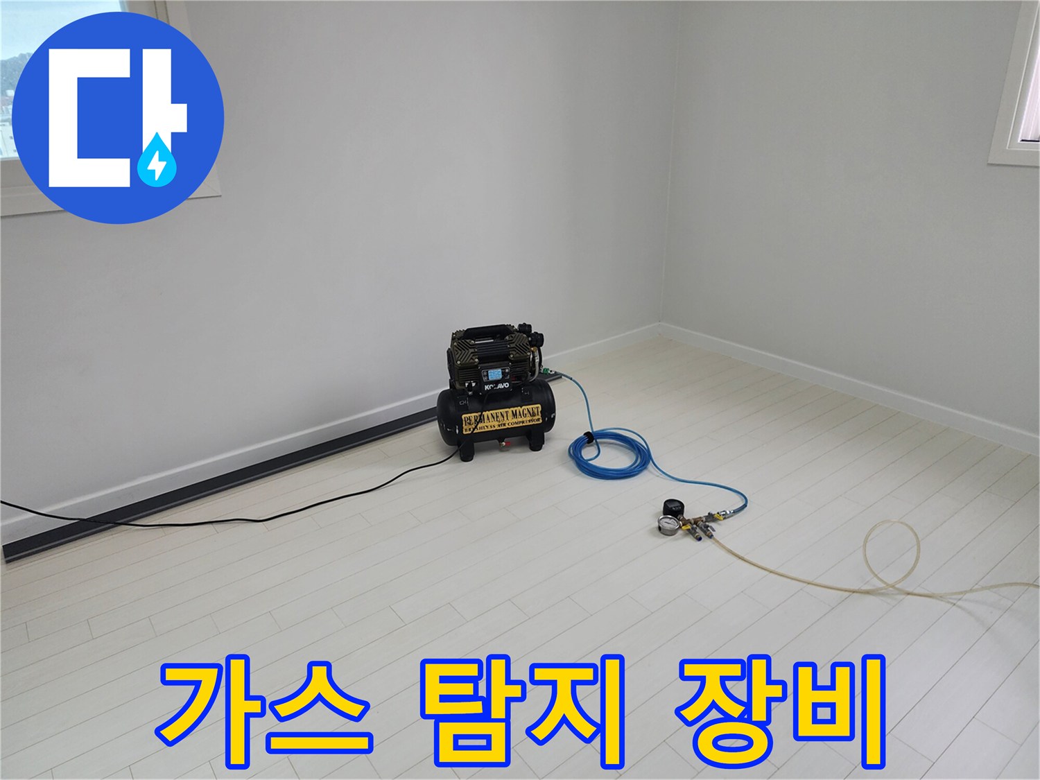 누수 지점을 찾기 위해 사용 중인 가스 탐지 장비 세트