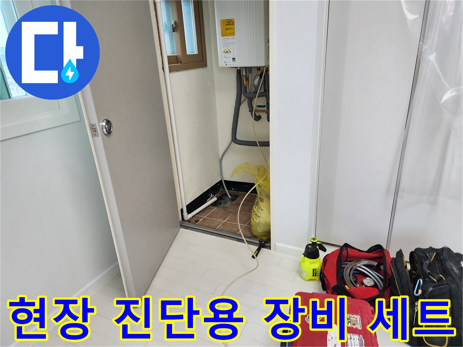 누수 지점을 찾아내기 위해 현장에 배치된 각종 배관 탐지 도구들