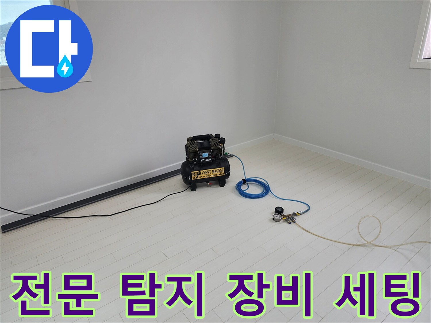 바닥면에 배치된 가스식 및 청음식 누수 정밀 탐지기