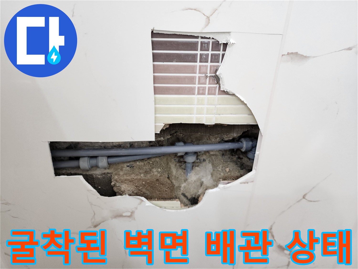 벽면-타일-파손-부위-내부-배관-노출-상태