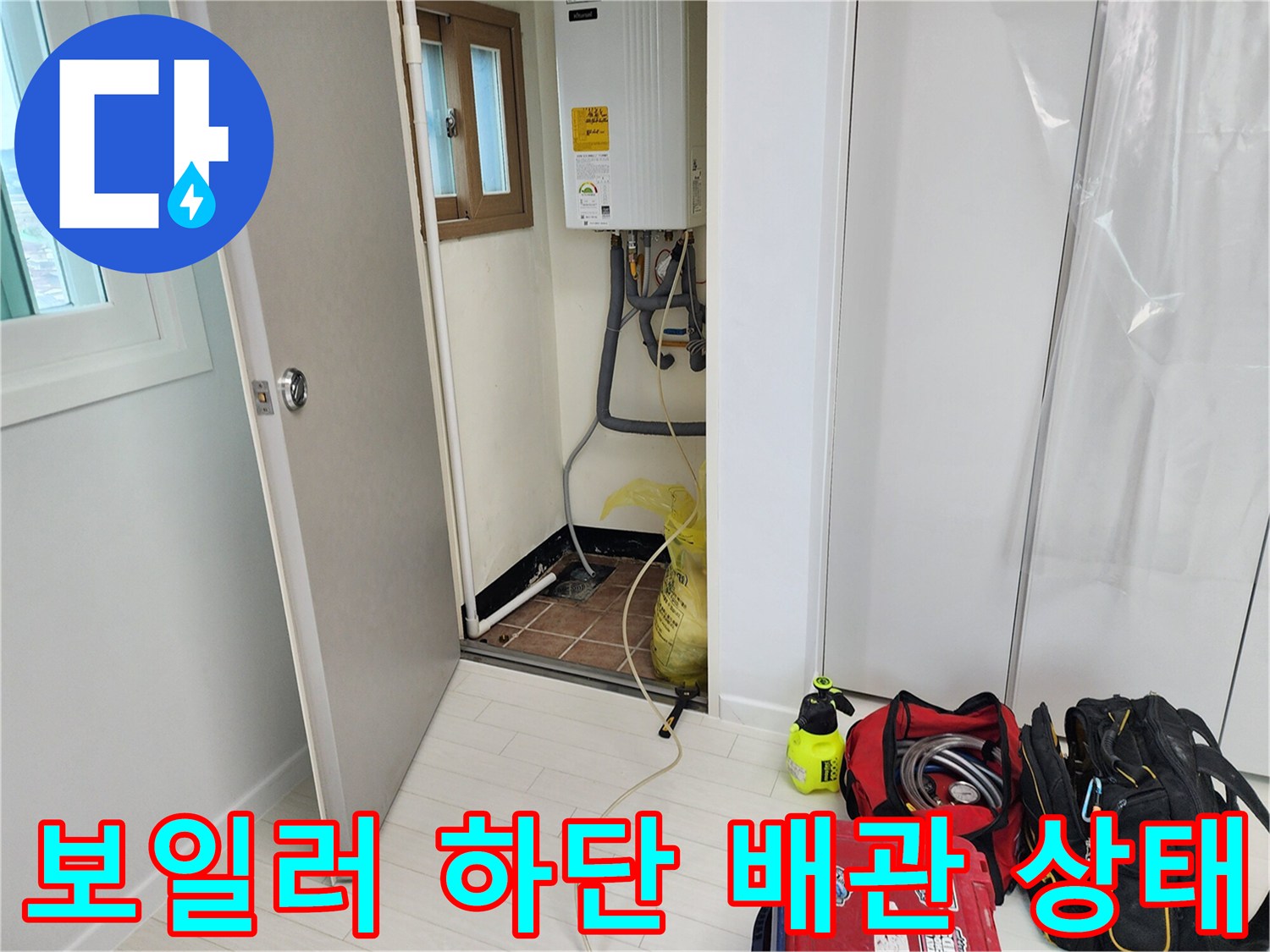 보일러실 내부 배관-연결 소켓 및 밸브 주변 점검