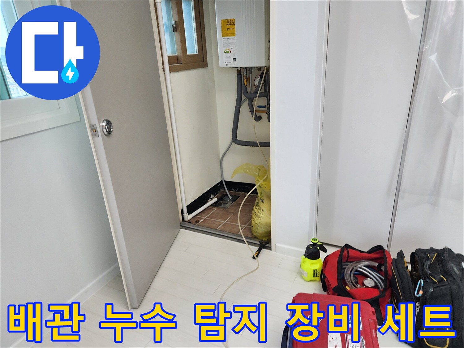 영중면 욕실 누수 진단을 위해 준비된 가스 및 청음식 전문 장비