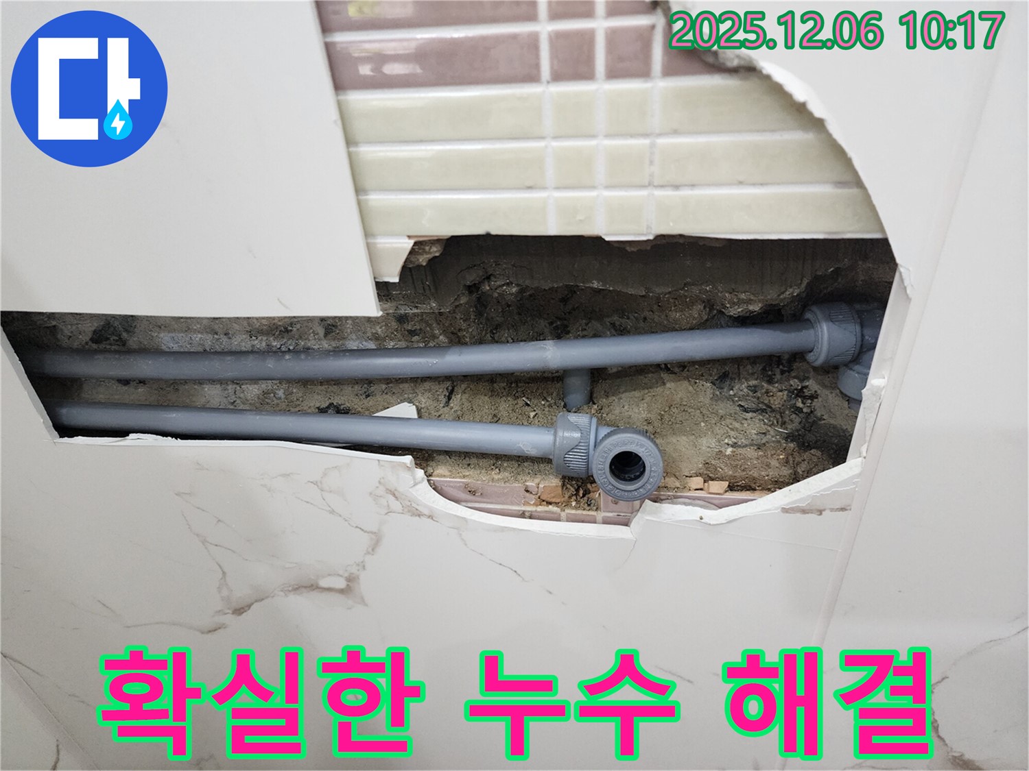 포천 영중면 누수 - 확실한 누수 진단과 해결로 고객 만족!