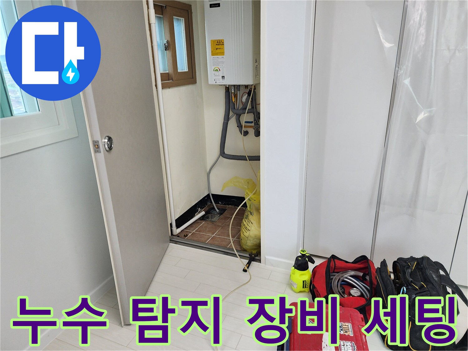 포천 현장에서 사용하는 가스 탐지기와 전문 누수 점검 장비들입니다.