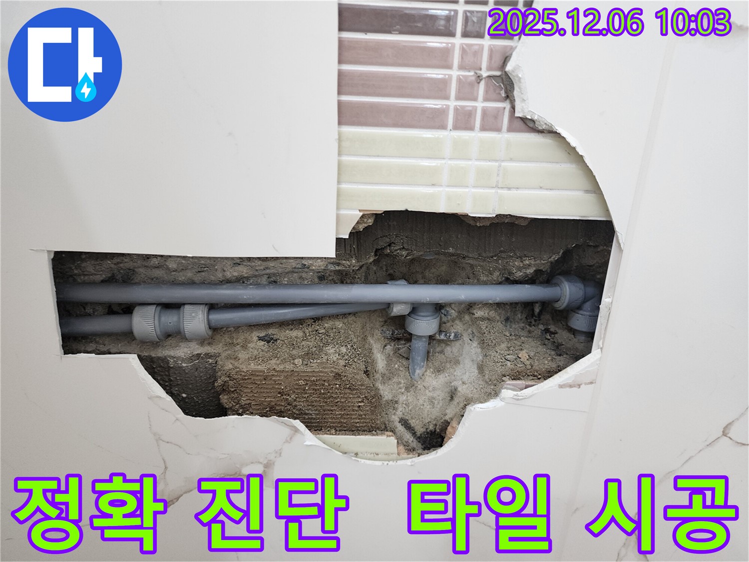 포천시 영중면 양문리 누수 - 정확한 진단으로 타일 재시공까지 완벽하게!