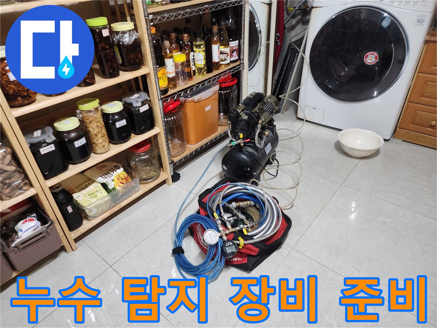 숙련된 전문가 - 누수 탐지