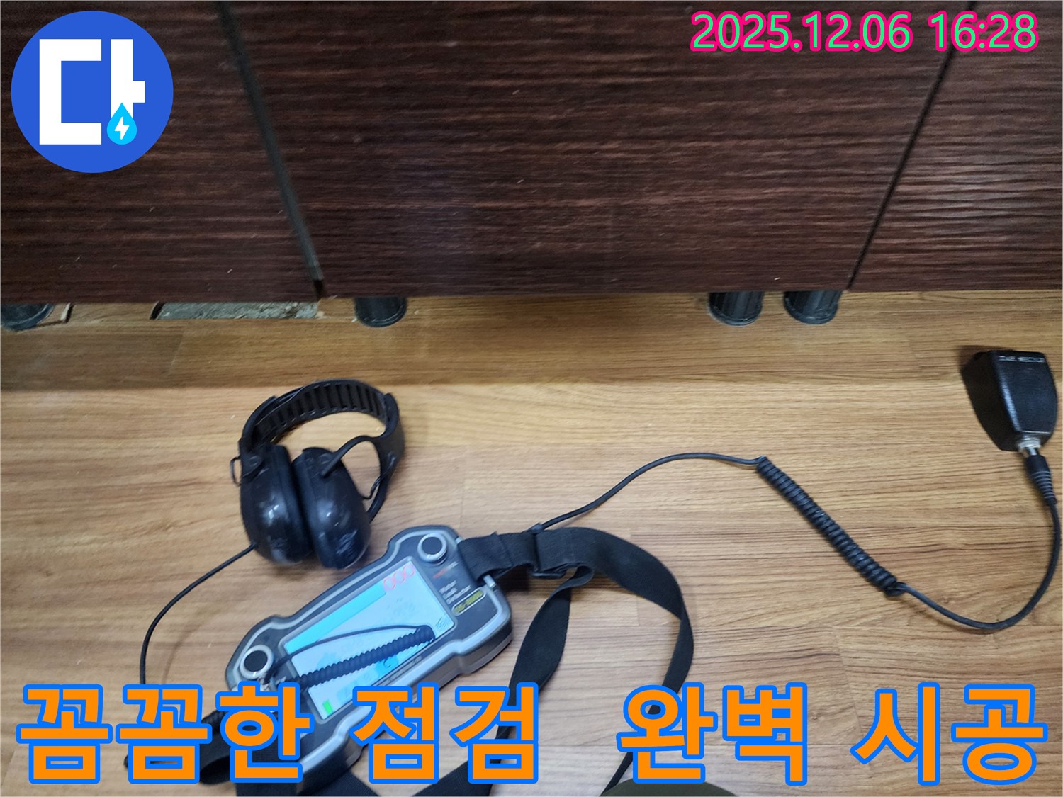 기흥구 민속촌에서 누수탐지 전문가가 꼼꼼한 점검과 완벽한 시공으로 누수 문제를 해결하고 있습니다.
