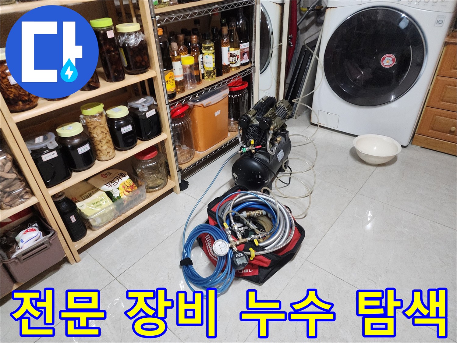 기흥구 보정동 누수 문제 해결을 위한 전문 장비 - 숨어있는 누수까지 꼼꼼하게 찾아드립니다.