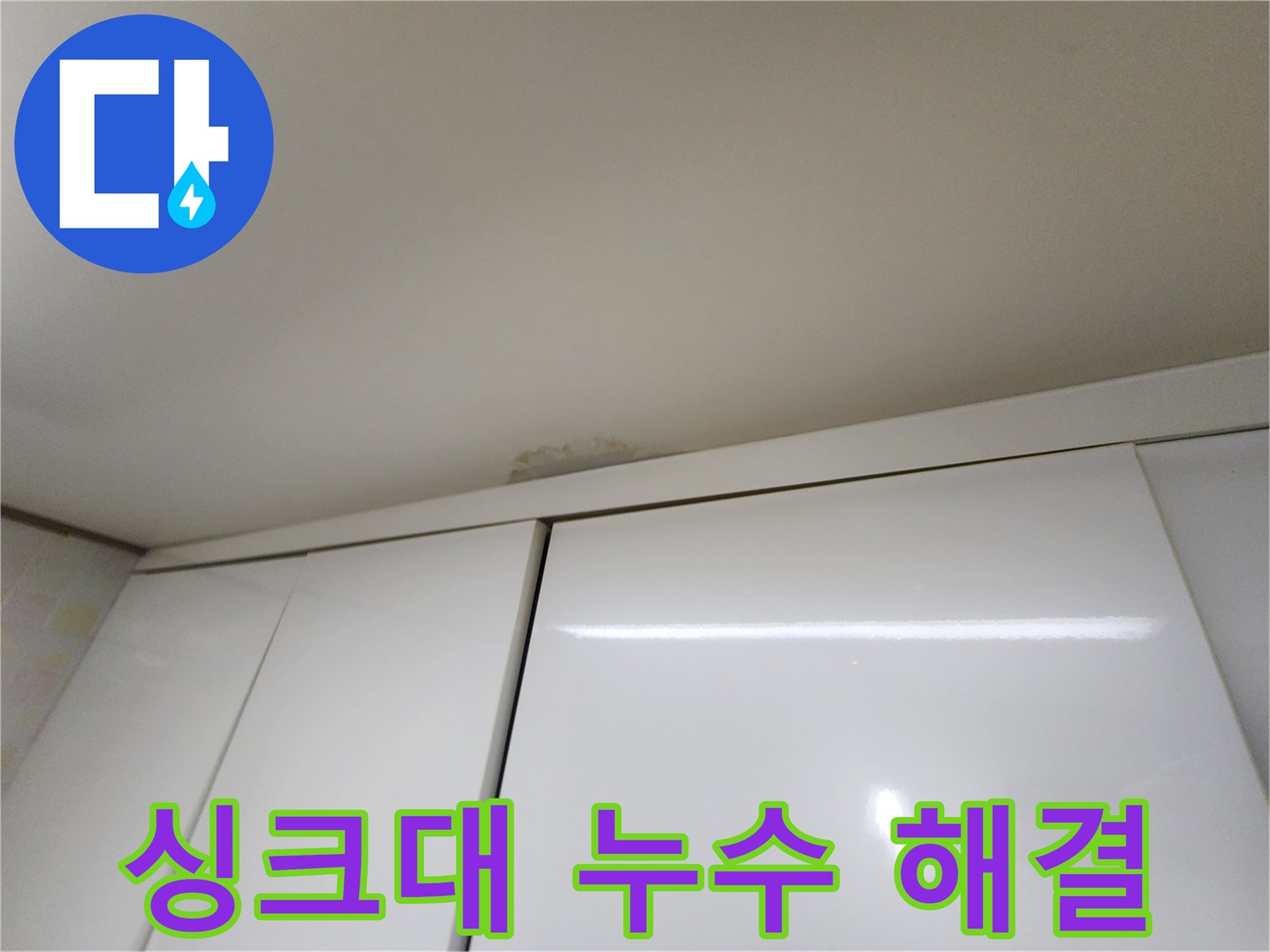 기흥구 보정동 싱크대 천장 누수 - 고민 해결
